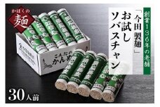 お試しこんたのソバスチャン 30人前（奴そば280g×5把、頭脳蕎麦280g×5把）