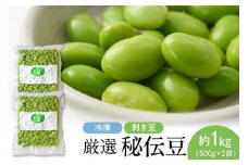 厳選「秘伝豆」（冷凍剥き豆）約1kg（約500g×2袋）【かほくらし社】