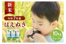 【令和7年産米】2025年11月下旬発送 はえぬき10kg（5kg×2袋）山形県産 【JAさがえ西村山】