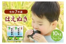 【令和7年産米】2026年4月下旬発送 はえぬき10kg（5kg×2袋）山形県産 【JAさがえ西村山】