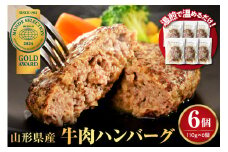 湯せんで温めるだけ！山形県産牛肉ハンバーグ660g（110g×6個入り）