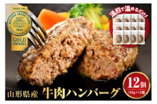 湯せんで温めるだけ！ 山形県産 牛肉ハンバーグ 1.32kg （110g×12個入り）