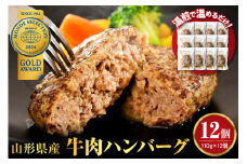 湯せんで温めるだけ！ 山形県産 牛肉ハンバーグ 1.32kg （110g×12個入り）