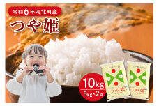 【令和6年産米】2025年8月上旬発送 特別栽培米 つや姫10kg（5kg×2袋）山形県産 【JAさがえ西村山】