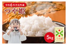 【令和6年産米】2025年8月中旬発送 特別栽培米 つや姫5kg 山形県産 【JAさがえ西村山】