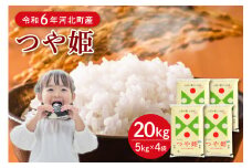 【令和6年産米】2025年8月下旬発送 特別栽培米 つや姫20kg（5kg×4袋）山形県産 【JAさがえ西村山】