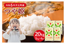 【令和6年産米】2025年8月中旬発送 特別栽培米 つや姫20kg（5kg×4袋）山形県産 【JAさがえ西村山】