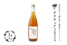 【河北町産ぶどう100％使用・微発泡デラウェアワイン】Delaware 2024（750ml×1本）【かほくらし社】