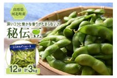 【令和7年産】枝豆「秘伝豆」3kg（12袋） 山形県河北町産【JAさがえ西村山】