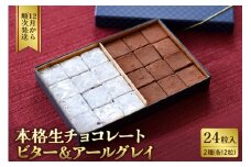 本格生チョコレート ビター&アールグレイ 24粒入り