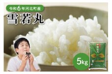 【令和6年産米】2025年8月中旬発送 雪若丸5kg 山形県産 【JAさがえ西村山】