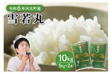 【令和6年産米】2025年8月中旬発送 雪若丸10kg（5kg×2袋） 山形県産 【JAさがえ西村山】