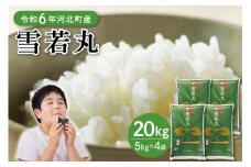【令和6年産米】2025年7月下旬発送 雪若丸20kg（5kg×4袋） 山形県産 【JAさがえ西村山】