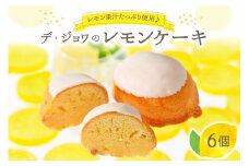 デ・ジョワのレモンケーキ6個入