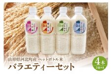 つや姫 はえぬき 雪若丸 コシヒカリ お米3合(450g)×ペットボトル4本 バラエティーセット 山形県河北町産【米COMEかほく協同組合】