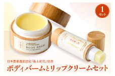紅の艶や花 ボディバームとリップクリームセット 最上紅花を使用した無添加コスメシリーズ【水進化粧】