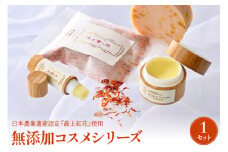 紅の艶や花セット 最上紅花を使用した無添加コスメシリーズ【水進化粧】