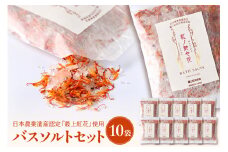 紅の艶や花 バスソルト10点セット 最上紅花を使用した無添加コスメシリーズ【水進化粧】