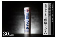 頭脳うどん 30人前（260g×10把）【今田製麺】