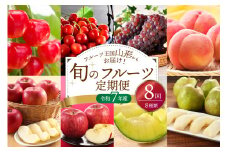 ※2025年発送※【令和7年産】山形県産 8種類 旬のフルーツ定期便（計8回） さくらんぼ ぶどう 桃 メロン等
