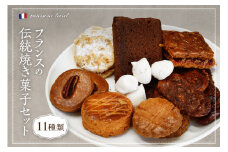 フランスの伝統焼き菓子セット 11袋入り ギフトBOX【緑茶園】