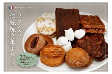 フランスの伝統焼き菓子5種類以上 22袋入り 種類おまかせ【緑茶園】