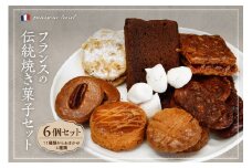 フランスの伝統焼き菓子6袋入り 種類おまかせ【緑茶園】