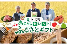 あとからセレクト【ふるさとギフト】寄附100万円相当　あとから選べる！　ギフト　山形県河北町