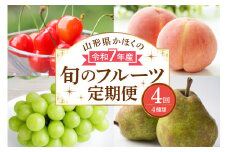 【計4回お届け（さくらんぼ入り）】令和7年産 山形県かほくの旬のフルーツ定期便【かほくらし社】