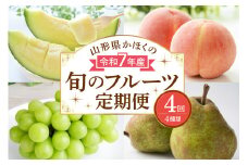 【計4回お届け（メロン入り）】令和7年産 山形県かほくの旬のフルーツ定期便【かほくらし社】