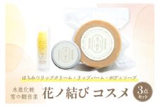 日本ミツバチからの贈り物　花ノ結び　コスメ3点セット