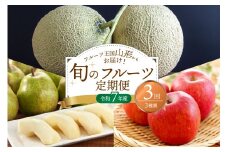 ※2025年発送※【令和7年産】メロンからはじまる旬のフルーツ定期便（計3回） 山形県産 3種類 メロン 洋梨 りんご ka008-34e