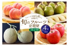 ※2025年発送※【令和7年産】桃からはじまる旬のフルーツ定期便（計4回） 山形県産 4種類 桃 メロン 洋梨 りんご ka008-42e