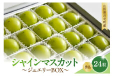 【令和7年産】 ぶどう シャインマスカット ジュエリーBOX 24粒 秀品 山形県河北町産 【山形eLab】ka074-024