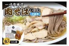 【一寸亭本店】 冷たい肉そば 3人前（190g×3束） 山形県 河北町 谷地 生そば 有名店 肉そば 自宅 贈答 冷たい ご当地 一寸亭  ka077-001g　