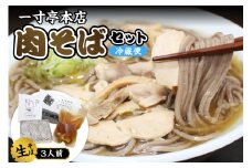 【一寸亭本店】 冷たい肉そば 3人前（190g×3束） 山形県 河北町 谷地 生そば 有名店 肉そば 自宅 贈答 冷たい ご当地 一寸亭  ka077-001g　