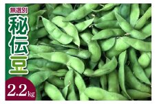 秘伝豆（無選別）約2.2kg 山形県河北町産【食彩遊膳 まる梅】ka028-016f