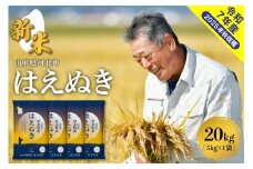 【令和7年産米】2026年10月中旬発送 はえぬき20kg（5kg×4袋） 山形県産 【米comeかほく協同組合】 ka024-003d-r7-102
