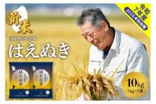 【令和7年産米】2025年12月上旬発送 はえぬき10kg（5kg×2袋） 山形県産 【米comeかほく協同組合】 ka024-002d-r7-121