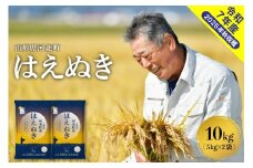【令和7年産米】2026年2月上旬発送 はえぬき10kg（5kg×2袋） 山形県産 【米comeかほく協同組合】 ka024-002d-r7-021