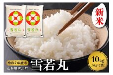【令和7年産米】2025年11月中旬発送 雪若丸10kg（5kg×2袋） 山形県産 【米comeかほく協同組合】ka024-006d-r7-112