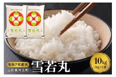 【令和7年産米】2026年3月下旬発送 雪若丸10kg（5kg×2袋） 山形県産 【米comeかほく協同組合】ka024-006d-r7-033