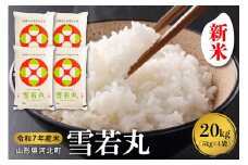 【令和7年産米】2025年12月下旬発送 雪若丸20kg（5kg×4袋） 山形県産 【米comeかほく協同組合】ka024-007d-r7-123