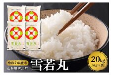 【令和7年産米】2026年3月中旬発送 雪若丸20kg（5kg×4袋） 山形県産 【米comeかほく協同組合】ka024-007d-r7-032
