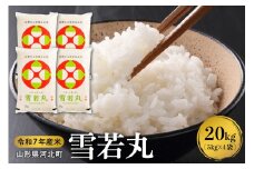 【令和7年産米】2026年4月中旬発送 雪若丸20kg（5kg×4袋） 山形県産 【米comeかほく協同組合】ka024-007d-r7-042