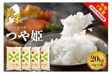 【令和7年産米】2025年12月中旬発送 つや姫20kg（5kg×4袋） 山形県産 【米comeかほく協同組合】ka024-005d-r7-122
