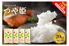 【令和7年産米】2026年1月中旬発送 つや姫20kg（5kg×4袋） 山形県産 【米comeかほく協同組合】ka024-005d-r7-012