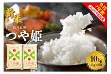 【令和7年産米】2025年10月中旬発送 つや姫10kg（5kg×2袋） 山形県産 【米comeかほく協同組合】ka024-004d-r7-102