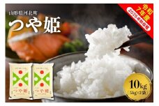 【令和7年産米】2026年4月下旬発送 つや姫10kg（5kg×2袋） 山形県産 【米comeかほく協同組合】ka024-004d-r7-043