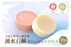 湧水石鹸 さくらんぼ＆ラフランス 16個 湧水と果汁・果肉を使った山形限定コールドプロセス石鹸【水進化粧】